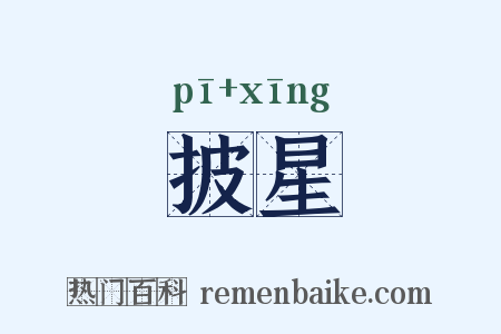 披星是什么意思的图片